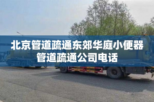 北京管道疏通东郊华庭小便器管道疏通公司电话