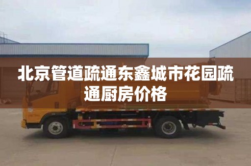 北京管道疏通东鑫城市花园疏通厨房价格