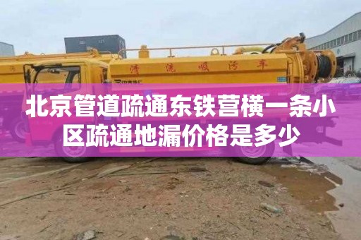 北京管道疏通东铁营横一条小区疏通地漏价格是多少