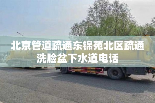 北京管道疏通东锦苑北区疏通洗脸盆下水道电话