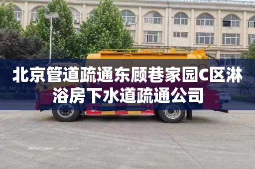北京管道疏通东顾巷家园C区淋浴房下水道疏通公司