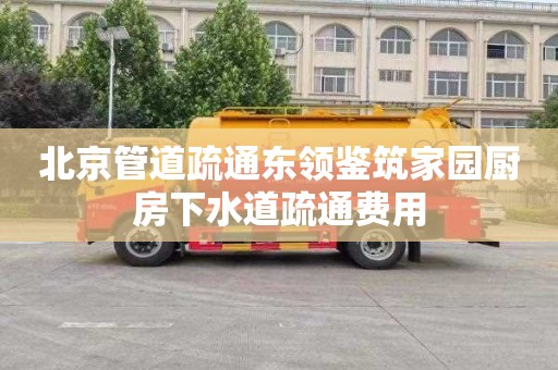 北京管道疏通东领鉴筑家园厨房下水道疏通费用