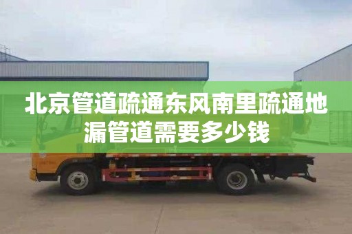 北京管道疏通东风南里疏通地漏管道需要多少钱
