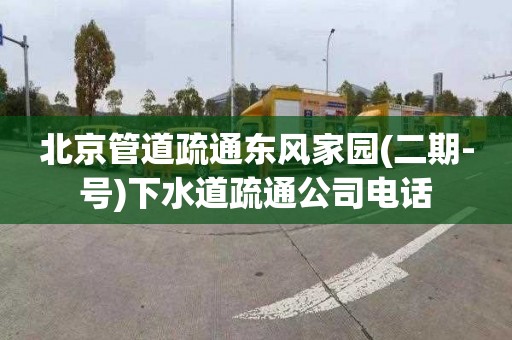 北京管道疏通东风家园(二期-号)下水道疏通公司电话