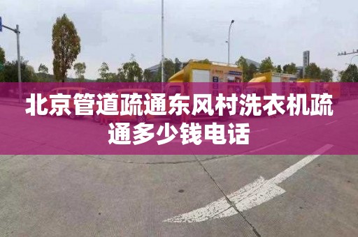 北京管道疏通东风村洗衣机疏通多少钱电话