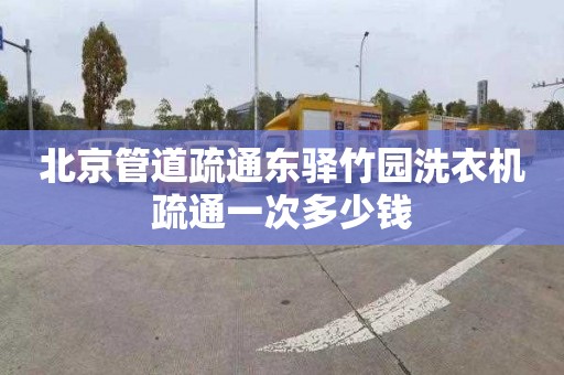 北京管道疏通东驿竹园洗衣机疏通一次多少钱