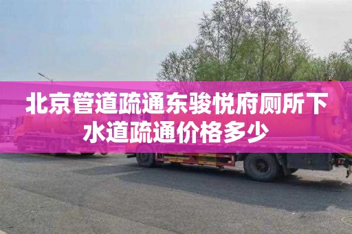 北京管道疏通东骏悦府厕所下水道疏通价格多少
