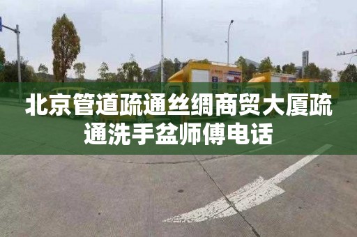北京管道疏通丝绸商贸大厦疏通洗手盆师傅电话