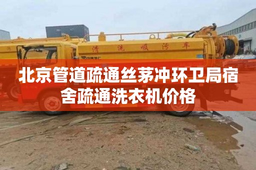 北京管道疏通丝茅冲环卫局宿舍疏通洗衣机价格