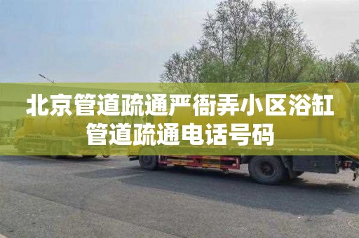 北京管道疏通严衙弄小区浴缸管道疏通电话号码