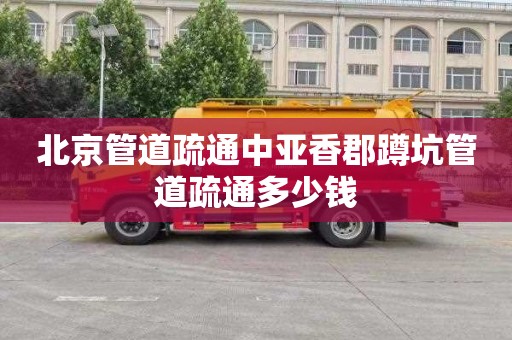 北京管道疏通中亚香郡蹲坑管道疏通多少钱