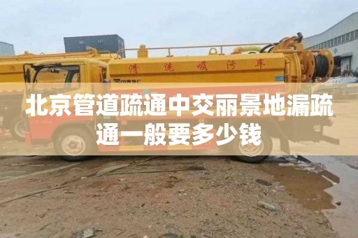 北京管道疏通中交丽景地漏疏通一般要多少钱
