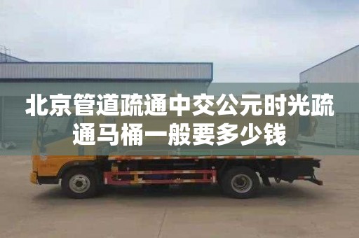 北京管道疏通中交公元时光疏通马桶一般要多少钱