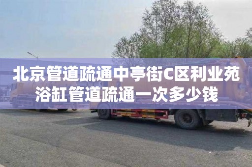 北京管道疏通中亭街C区利业苑浴缸管道疏通一次多少钱