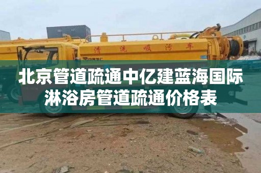 北京管道疏通中亿建蓝海国际淋浴房管道疏通价格表