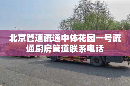 北京管道疏通中体花园一号疏通厨房管道联系电话