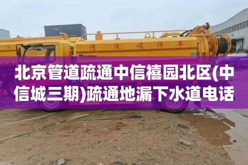 北京管道疏通中信禧园北区(中信城三期)疏通地漏下水道电话号码