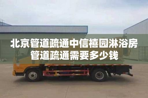 北京管道疏通中信禧园淋浴房管道疏通需要多少钱
