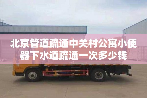 北京管道疏通中关村公寓小便器下水道疏通一次多少钱