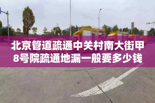 北京管道疏通中关村南大街甲8号院疏通地漏一般要多少钱