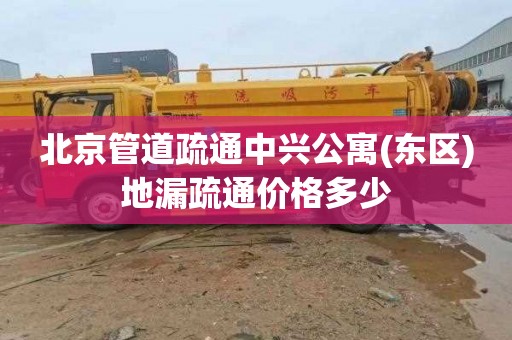 北京管道疏通中兴公寓(东区)地漏疏通价格多少