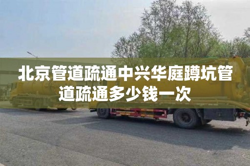 北京管道疏通中兴华庭蹲坑管道疏通多少钱一次