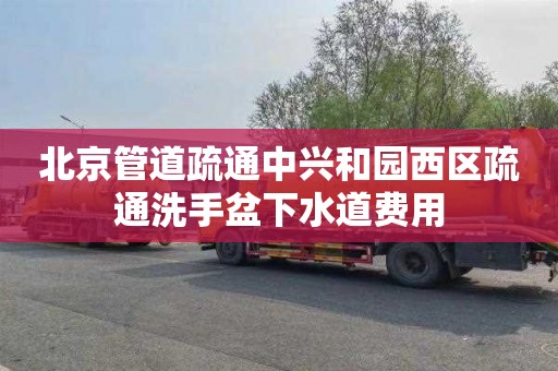 北京管道疏通中兴和园西区疏通洗手盆下水道费用
