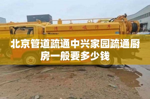 北京管道疏通中兴家园疏通厨房一般要多少钱
