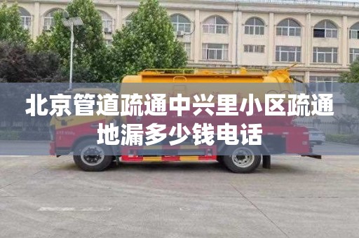 北京管道疏通中兴里小区疏通地漏多少钱电话