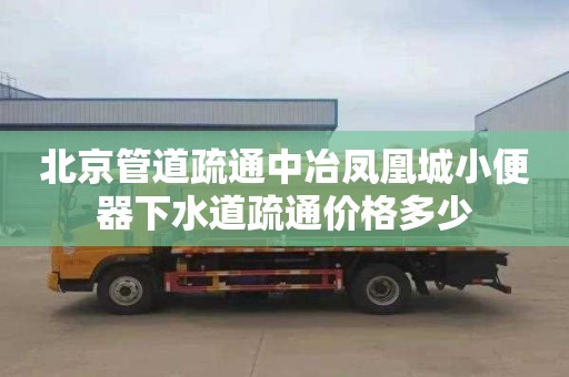 北京管道疏通中冶凤凰城小便器下水道疏通价格多少