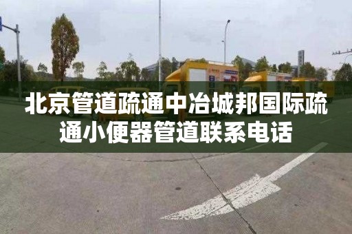 北京管道疏通中冶城邦国际疏通小便器管道联系电话