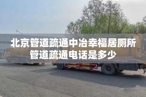 北京管道疏通中冶幸福居厕所管道疏通电话是多少