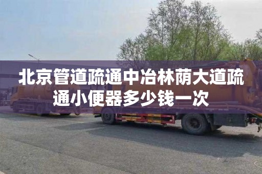 北京管道疏通中冶林荫大道疏通小便器多少钱一次