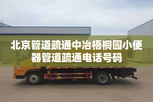 北京管道疏通中冶梧桐园小便器管道疏通电话号码