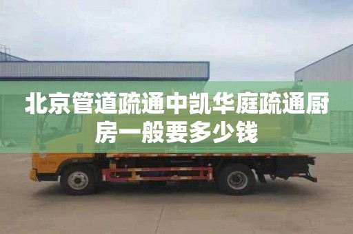 北京管道疏通中凯华庭疏通厨房一般要多少钱