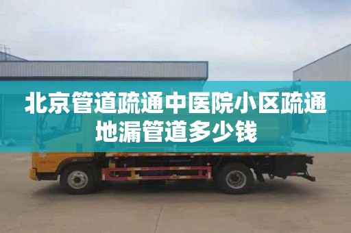 北京管道疏通中医院小区疏通地漏管道多少钱