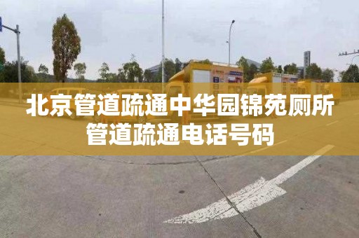 北京管道疏通中华园锦苑厕所管道疏通电话号码