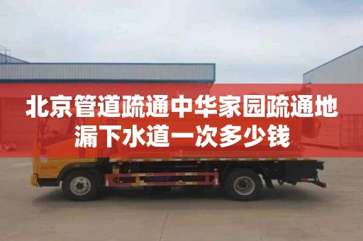 北京管道疏通中华家园疏通地漏下水道一次多少钱
