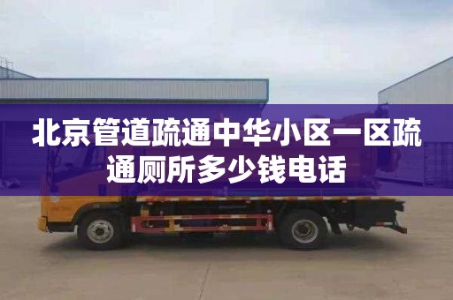 北京管道疏通中华小区一区疏通厕所多少钱电话