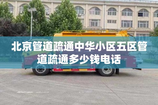北京管道疏通中华小区五区管道疏通多少钱电话