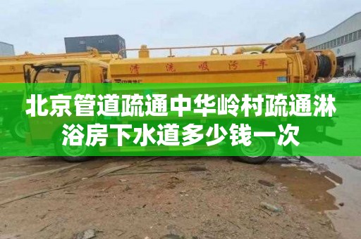北京管道疏通中华岭村疏通淋浴房下水道多少钱一次