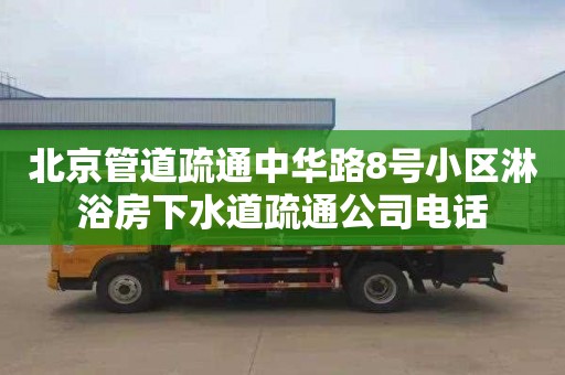 北京管道疏通中华路8号小区淋浴房下水道疏通公司电话