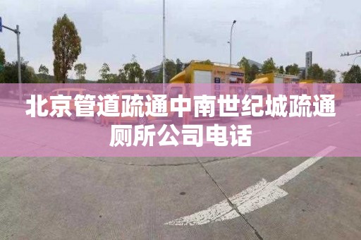 北京管道疏通中南世纪城疏通厕所公司电话