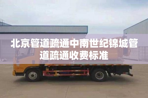 北京管道疏通中南世纪锦城管道疏通收费标准