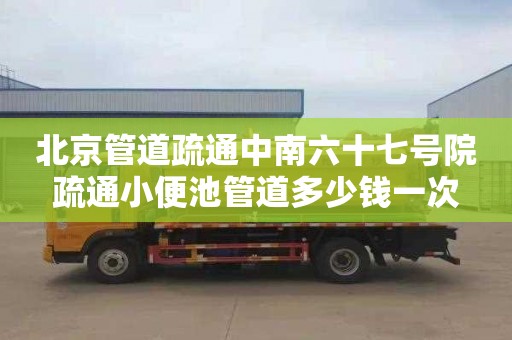 北京管道疏通中南六十七号院疏通小便池管道多少钱一次