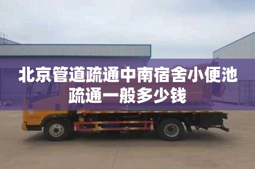 北京管道疏通中南宿舍小便池疏通一般多少钱