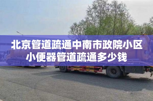 北京管道疏通中南市政院小区小便器管道疏通多少钱