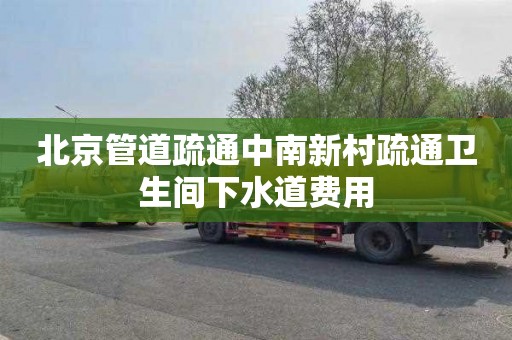 北京管道疏通中南新村疏通卫生间下水道费用