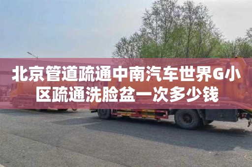 北京管道疏通中南汽车世界G小区疏通洗脸盆一次多少钱