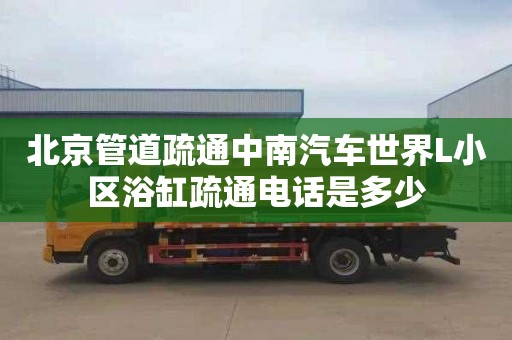 北京管道疏通中南汽车世界L小区浴缸疏通电话是多少